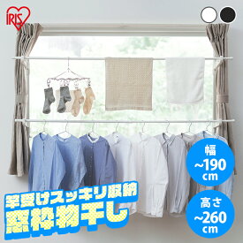 【選べるサイズ/カラー】物干し 室内 突っ張り 浮かせる 浮かせて干す 強力 窓枠物干し 190cm 260cm 伸縮物干し 2段タイプ 洗濯干し 室内物干し アイリスオーヤマ 送料無料 部屋干し 洗濯物干し コンパクト ホワイト ブラック 木目【AS】