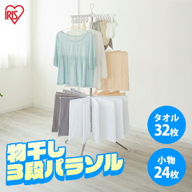 物干し 室内 折り畳み 折りたたみ 室内物干しステンレス室内物干し パラソル3段 物干 洗濯物干し 洗濯 3段 ランドリー 室内物干し ランドリーラック タオルハンガー ピンチハンガー アイリスオーヤマ CLS-173R
