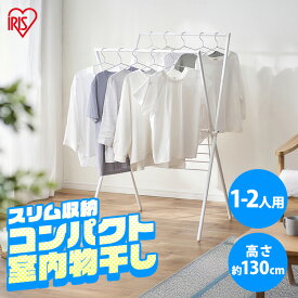 物干し 室内 折り畳み 折りたたみ 室内物干し おしゃれ 簡単組立スタイル物干し ホワイト ブラック 簡単 組立 組み立て X型 室内用 物干しスタンド 物干しラック 物干し台 部屋干し 室内干し アイリスオーヤマ STMX-770 khg