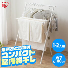 物干し 室内 折りたたみ おしゃれ 省スペース スリム 伸縮 一人暮らし X型 簡単 簡単組立スタイル物干し軽量 洗濯 洗濯物干し 部屋干し 室内干し 乾かす 干す コンパクト アイリスオーヤマ 物干しスタンド STMX-700 khg