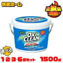 【選べるセット！】オキシクリーン 1.5kg 1500g 1.5L オキシクリーン 詰め替え 洗剤 洗濯洗剤 送料無料 洗濯洗剤 漂白剤 大容量サイズ 酸素系漂白剤 粉末洗剤 オキシ漬け 洗濯槽 風呂 株式会社グラフィコ 単品 2個セット 3個セット 6個セット