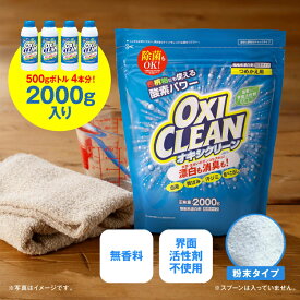 【選べる個数】 オキシクリーン 詰替え 2000g オキシクリーン つめかえ用 2000g 洗濯洗剤 漂白剤 送料無料 オキシ 2L 詰め替え 無香料 酸素系 大容量 オキシ漬け オキシづけ 洗濯槽 風呂 洗濯機 消臭