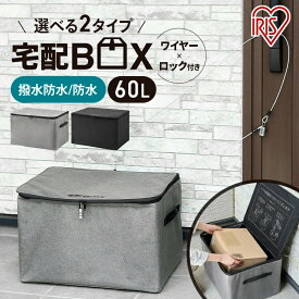 宅配ボックス 折りたたみ 防水 60L ポスト アパート マンション 個人宅 宅配BOX 置き配 郵便受け 配達ボックス 宅配便 ソフト TBKS-NL TBKS-HG アイリスオーヤマ 簡易 簡単 宅配ボックス 屋外 防水 撥水 玄関 宅配 郵便 荷物 不在 再配達 鍵付き 印鑑収納 シンプル