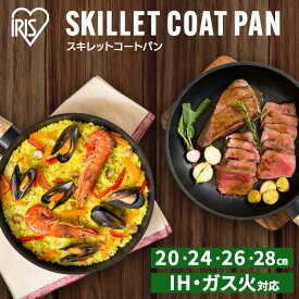 フライパン IH ガス火 20cm 24cm 26cm 28cm スキレットコートパン ブラック キャンプ アルミ 軽い おしゃれ フッ素コーティング キャンプ アイリスオーヤマ IH対応 木製取っ手 ガス 軽い かるい 調理器具 インスタ