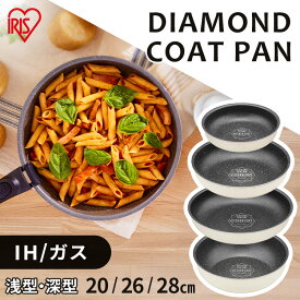 フライパン 28cm 深型 浅型 ih ih対応 白 ガス火対応 20cm 26cm 取っ手が取れる お皿 おしゃれ かわいい 新生活 単品 ハンドル別売り ダイヤモンドコートパン アイボリー アイリスオーヤマ プレゼント DCI-T26F