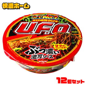 UFO 焼そば 12個 1ケース セット 焼きそば 焼そばUFO 128g UFO カップ焼そば 焼きそば ソース焼きそば やきそば 濃厚ソース カップ麺 即席めん インスタント麺 ユーフォー ゆーふぉー 美味しい 日清 NISSIN 日清食品