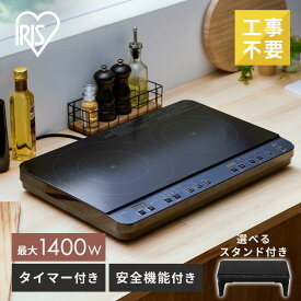 ihクッキングヒーター 2口 脚付き スタンド付き 卓上 一人暮らし 新生活 工事不要 電気コンロ アパート ihコンロ ih コンロ 工事 不要 ihコンロ台 電磁調理器 置くだけ お手入れ 簡単 脚付き 二口 IHK-WT41S-B IHK-WT41-B アイリスオーヤマ