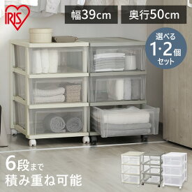 【1個・2個セット】収納ケース 引き出し クローゼットチェスト プラスチック クローゼット収納 押入れ収納 衣類収納 クリアチェスト 押入れチェスト 積み重ね 衣替え 衣装ケース キャスター付き ひとり暮らし アイリスオーヤマ NSCLZ503