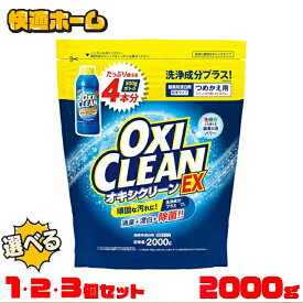＼漂白成分がさらにプラス／【選べる個数】オキシクリーン EX 漂白剤 衣類用漂白剤 住宅用漂白剤 オキシクリーン EX 2000g つめかえ用 オキシクリーン おきしくりーん オキシ漬け 食べこぼし しみ 油汚れ 大掃除 換気扇 風呂掃除 部屋干し