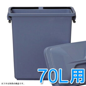 【最大400円クーポン】 角型ペール 業務用ゴミ箱 屋外 70L ブルー PK-70