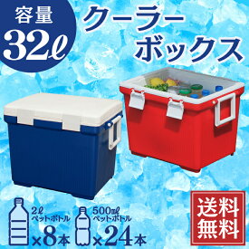 クーラーボックス 小型 32L クーラーBOX 32L CL-32送料無料 保冷 保冷バック 保冷バッグ クーラーバッグ アウトドア用 ブルー レッド 便利 キャンプ 釣り 大容量 ペットボトル 花火大会 遠足 バーベキュー おしゃれ 軽量 抗菌【B固定】