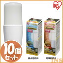≪送料無料≫【10個セット】LED電球 E26 T形 全方向タイプ 60W形相当 LDT7N-G／W-6V1・LDT7L-G／W-6V1 昼白色相当・電球色相当 LED電球 電球 LED LEDライト 電球 照明 ライト 明かり あかり ECO エコ 省エネ 節約 節電 アイリスオーヤマ [2506SI]
