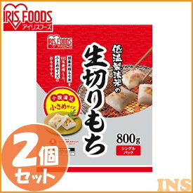 【2個セット】 餅 切り餅 お餅 切餅 個梱包 角餅 切り餅 ハーフサイズ 800g×2袋 アイリスオーヤマ お正月 お雑煮 正月 元旦 年末年始 もち おもち 国内産 ギフト アイリスフーズ 国内産水稲もち米100%使用【NMH8】