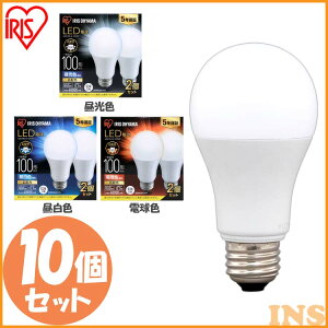 【10個セット】LED電球 アイリスオーヤマ 電球色 昼白色 昼光色 E26 100W E26 広配光 100形相当 昼光色 昼白色 電球色 LDA12D-G-10T62P LDA12N-G-10T62P LDA12L-G-10T62P 送料無料 LED電球 電球 LED LEDライト 電球 照