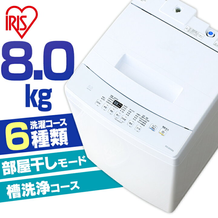 楽天市場】洗濯機 8kg アイリス 全自動 全自動洗濯機 8kg IAW-T804E  