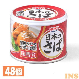 【最大400円OFFクーポン配布★】【48個セット】サバ缶 日本のさば 味噌煮 190g送料無料 サバ缶 さば缶 サバ さば 国産 にほんのさば にほん sabakan SABAKAN SABA saba 缶詰 かんづめ 保存食