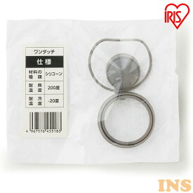 ≪11％OFF≫パッキン ボトル ワンタッチボトル ワンタッチ用パッキン SB-OP アイリスオーヤマ ステンレスケータイボトルワンタッチ ワンタッチ パッキン かえ 替え 付け替え 交換 SB-O350 SB-O500 SB-O600【メール便】[2512SI]