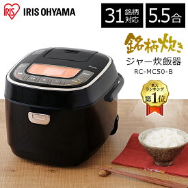 【最大400円OFFクーポン配布★】 炊飯器 5.5合 アイリスオーヤマ 銘柄炊き ジャー炊飯器 RC-MC50-B ブラック 一人暮らし ひとり暮らし 炊飯ジャー 米 おこめ ご飯 ごはん 炊き込み おかゆ 玄米 蒸し 煮込み 無洗米 省エネ 生活家電 キッチン家電 調理家電