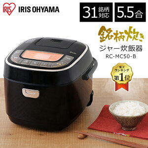 炊飯器 5.5合 アイリスオーヤマ 銘柄炊き ジャー炊飯器 RC-MC50-B ブラック炊飯ジャー ジャー炊飯器 すいはんき 米 おこめ ご飯 ごはん 炊き込み おかゆ 玄米 蒸し 煮込み 無洗米 省エネ 生活家電 キッチン家電 調理家電