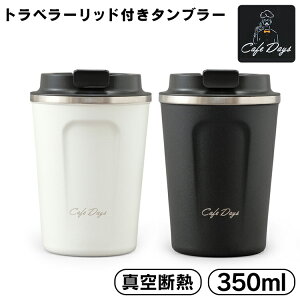 350ml タンブラー ふた付きの通販 価格比較 価格 Com