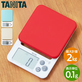 【最大400円OFFクーポン配布★】 キッチンスケール はかり スケール 計量器 キッチンスケール タニタ TANITA クッキングスケール 2kg デジタル (0．1g単位/200gまで) KJ-212-WH送料無料 はかり 料理 製菓 キッチン用品 ホワイト・レッド・ブルー【D】