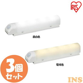【3個セット】 センサーライト 屋内 電池式 人感センサー 乾電池式LEDセンサーライト ウォールタイプ BSL40W 昼白色 電球色 灯り LEDライト 人感ライト 電池式 節電 おすすめ アイリスオーヤマ