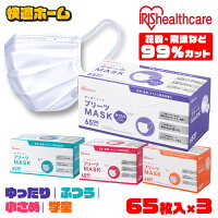 【195枚】マスク 大きめ アイリスオーヤマ 不織布マスク 65枚入×3個セット プリーツマスク PN-NV65 小さめ ふつう 学童ゆったり大きめ 送料無料 マスク 不織布 プリーツ 使い捨て【wgs】