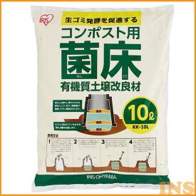 コンポスト 菌床 コンポスト用菌床 生ゴミ 【10L】用 KK-10L