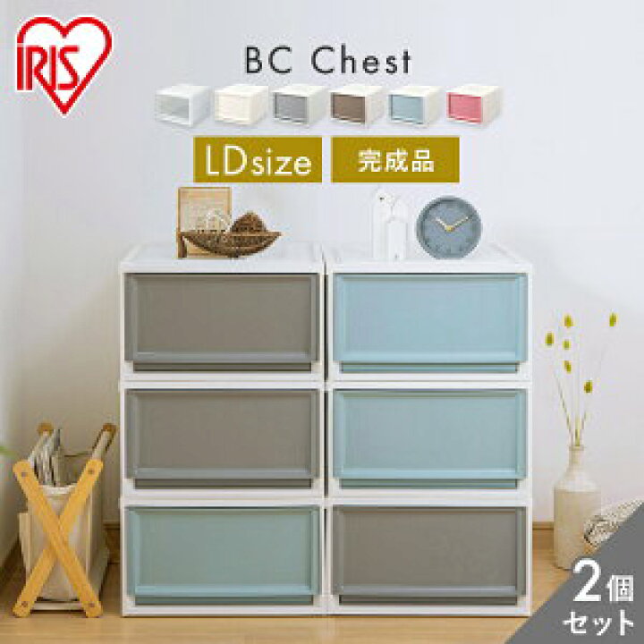 楽天市場 2個セット チェスト 収納ケース 収納ボックス 衣装ケース 深型 Ld チェスト 収納ケース 収納ボックス 衣装ケース 引出し クローゼット 積み重ね 衣替え 子供部屋 こども部屋 収納 ボックス クローゼット収納 アイリスオーヤマ 快適ホーム