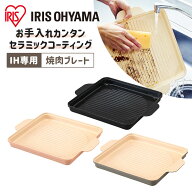 IH専用焼肉プレート IHKP-YP14-B IHKP-YP14-T IHKP-YP14-P ブラック ブラウン ピンク IH専用 焼肉プレー…