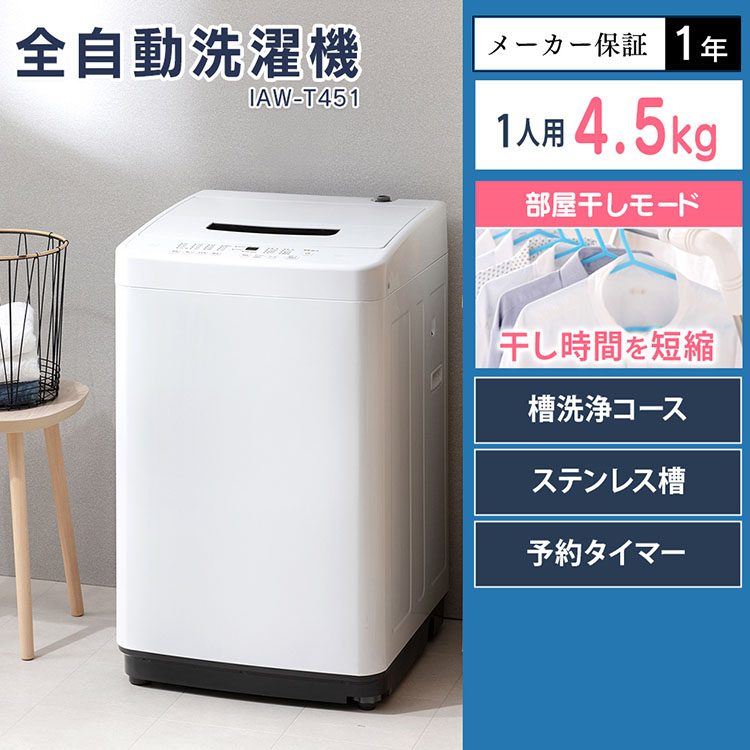 全自動洗濯機 4.5kg IAW-T451送料無料 洗濯機 全自動 5キロ 一人暮らし ひとり暮らし 単身 部屋干し まとめ洗い アイリスオーヤマ |  快適ホーム