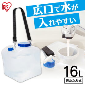 【ポイント5倍★~13日10時】ウォータータンク 折りたたみ 16L ベルト コック付 広口給水口 お手入れ簡単 キャンプ コンパクト 持ち運び 給水タンク 給水バッグ 給水袋 防災 災害タンク 携帯水タンク 防災グッズ 断水 WAT-H16L アイリスオーヤマ *