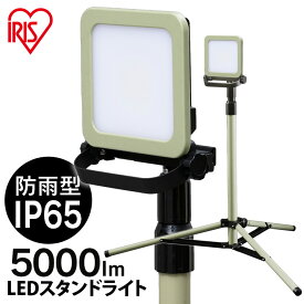 投光器 防水 LED 作業灯 スタンドライト5000lm LWTL-5000ST送料無料 スタンドライト5000lm スタンドライト 5000lm 防塵 防水 現場 LED LEDライト 昼白色 省電力 長寿命 ライト 広い 明るい 虫がよりにくい 照明 すたんどらいと アイリスオーヤマ