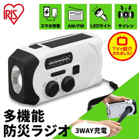 《激アツ価格！》ラジオ 防水 防災 小型 グッズ 手回し JTL-29 アイリスオーヤマ 送料無料 ソーラー サイレン機能 懐中電灯 用品 軽量 コンパクト スマートフォン 充電 スマホ充電 避難グッズ アウトドア 非常時 災害 多機能【割】