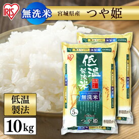 ＼目玉価格／ 宮城県産つや姫 低温製法米 米 10kg 無洗米 つや姫 5kg×2個セット つや姫 白米 お米 ご飯 白飯 生鮮米 アイリスオーヤマ 送料無料