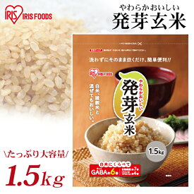 発芽玄米 1.5kg玄米 米 おこめ ごはん 食物繊維 GABA はつがげんまい アイリスフーズ
