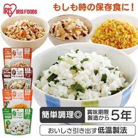 非常食 ご飯 アルファ米 アイリスオーヤマ アイリスフーズ アルファ化米 1食 わかめ御飯 五目御飯 きのこ御飯 ドライカレー 保存食 防災食 常温 長期保存 防災グッズ 防災食品 災害 備蓄 食料 ごはん キャンプ アウトドア *