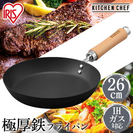 フライパン 鉄 26cm 肉厚タイプ SCPT-F26 ブラック 送料無料 鉄フライパン 26cm 26 鋳物 鉄製 IH ガス火 IH対応 炒め鍋 厚型 鉄 フライパン 熱伝導 蓄熱性 調理 軽い キッチンシェフ KITCHENCHEF アイリスオーヤマ[ouen]