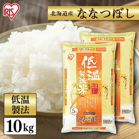 ＼18日限定!ポイント最大4倍／ ＼目玉価格／ 白米 米 10kg (5kg×2) 北海道産 ななつぼし 送料無料 低温製法米 精米 お米 10キロ ナナツボシ ご飯 コメ アイリスオーヤマ ごはん アイリスフーズ