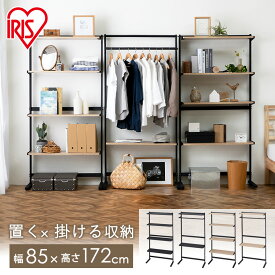 スタイル ウォールラック ワードローブ SWR-850 SWW-850 ラック 収納 ブラック ナチュラル 送料無料 ラック ウォールラック 棚 ラック ハンガーラックインテリア 壁面収納 壁面 収納 アイリスオーヤマ