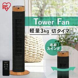 【最大400円OFFクーポン配布★】 扇風機 縦型 タワーファン 扇風機 木目調タイプ TWF-C73M リビング扇風機 ファン スリムファン 縦型 タワー 省スペース コンパクト 首振り リモコン付き タイマー 省エネ 節電 リビング 季節家電 木目調 アイリスオーヤマ[2306SS]【B固定】