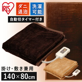 電気毛布 敷き毛布 シングル 洗える 140×80 肩から足元 フランネル ふっくら暖かい 自動切タイマー ダニ退治 電気敷き毛布 電気敷きパッド 暖房器具 底冷え対策 寒さ対策 冬 EHB-F1480 敷毛布 温度調整 丸洗い ライトブラウン ダークブラウン おしゃれ