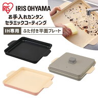 IH専用平面プレート IHKP-HP14-B IHKP-HP14-T IHKP-HP14-P ブラック ブラウン ピンク 送料無料 IH専用 平…