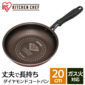 フライパン 20cm ダイヤモンドコートパン KITCHEN CHEF ダイヤモンドコートダークレッド DGS-F20 キッチン シェフ ガス火 直火 コーティング 取っ手 取っ手一体型 ヘルシー調理 長持ち 軽量 アイリスオーヤマ