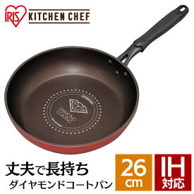 フライパン 26cm IH ダイヤモンドコートフライパン 26cm DIS-F26 アイリスオーヤマ KITCHEN キッチンシェフ キッチン シェフ ダイヤモンドコートパン ih ガス火 直火 コーティング 取っ手 取っ手一体型 軽量