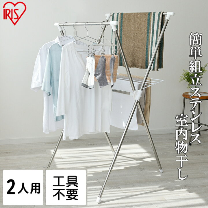 楽天市場 最安値に挑戦 物干し 室内 物干しスタンド ステンレス 室内物干し H 70xn送料無料 物干し 組立簡単 洗濯干し 物干し竿 ハンガーラック タオル干しランドリーラック ベランダ 洗濯物干し 室内 折りたたみ スタンド ランドリー 屋外物干し アイリスオーヤマ