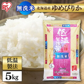 白米 米 無洗米 5kg 北海道産 ゆめぴりか 低温製法米 精米 お米 5キロ ユメピリカ ご飯 コメ アイリスオーヤマ 時短 節水 ごはん アイリスフーズ