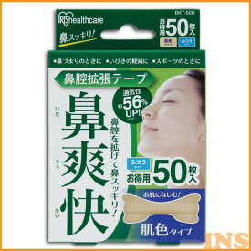 【最大400円クーポン】 鼻腔拡張テープ 肌色 50枚入り BKT-50H アイリスオーヤマ