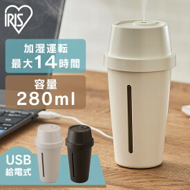 加湿器 オフィス 卓上 USB パーソナル UHM-U01 エスプレッソ ミルク カフェオレ送料無料 超音波 コンパクト 小型 軽量 給電 銀イオン おしゃれ かわいい タンブラー型 リモート お手入れ簡単 アイリスオーヤマ