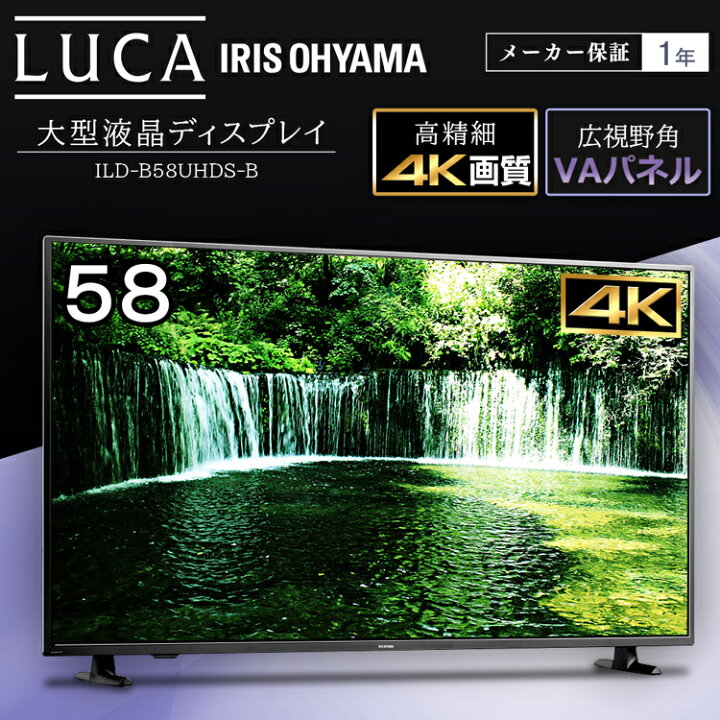 美品】2022年製 4K PCモニター 58インチ LUCA ブラック ILD-B58UHDS-B 